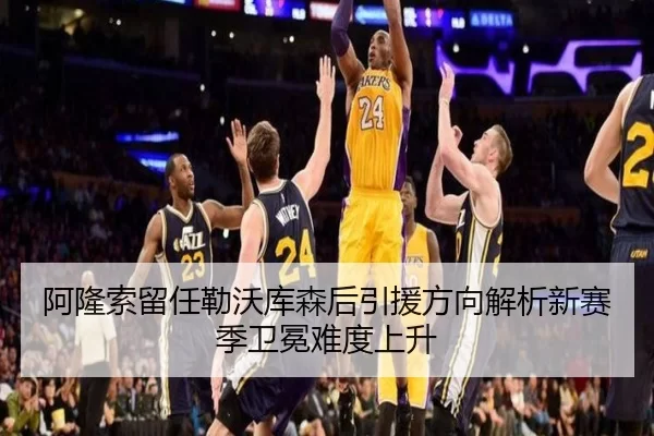阿隆索留任勒沃库森后引援方向解析新赛季卫冕难度上升