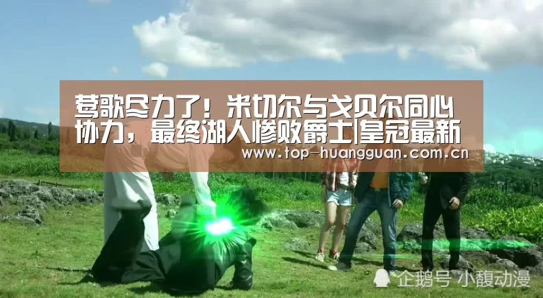 莺歌尽力了！米切尔与戈贝尔同心协力，最终湖人惨败爵士|皇冠最新网站(图2)